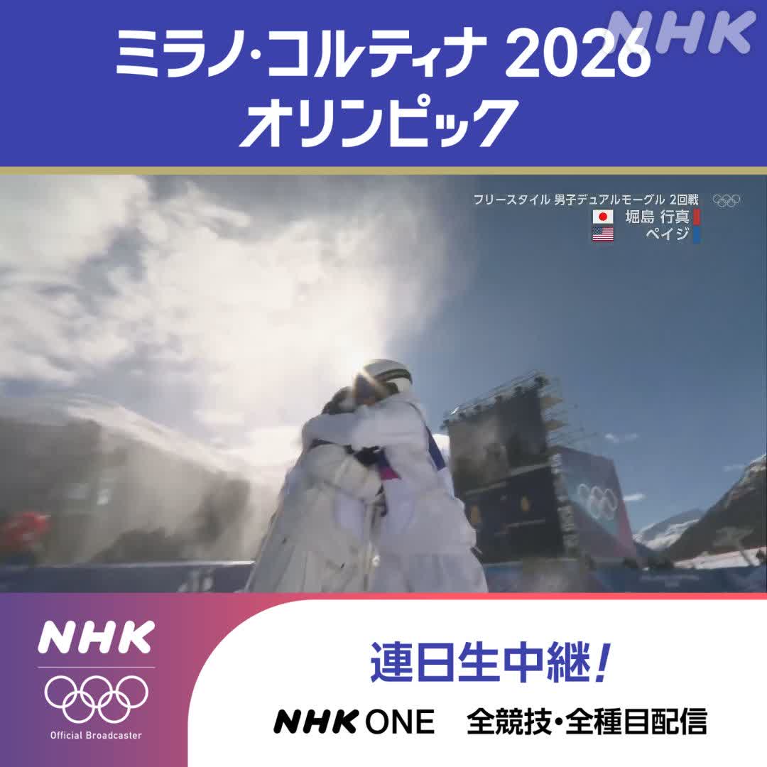 スキー フリースタイル 男子デュアルモーグル 2回戦 メダル期待の堀島行真選手 ターンが乱れるも 相手のミスに救われ運よく準々決勝進出 👆今大会の新種目をライブ配信で！ 地上波(総合)で放送/ライブ配信中 ミラノ・コルティナ2026オリンピック #その一瞬をNHKで