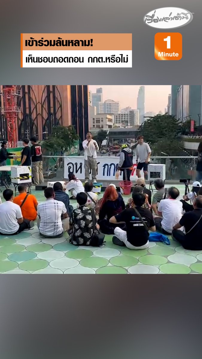 ภาคประชาชนเริ่มจัดกิจกรรมเชิงสัญลักษณ์ลงประชามติจำลอง ถามเห็นชอบถอดถอน กกต. ชุดนี้หรือไม่ ประชาชนเข้าร่วมล้นหลาม #เรื่องเล่าเช้านี้ #ครอบครัวข่าว3 #ข่าวการเมือง #กกต