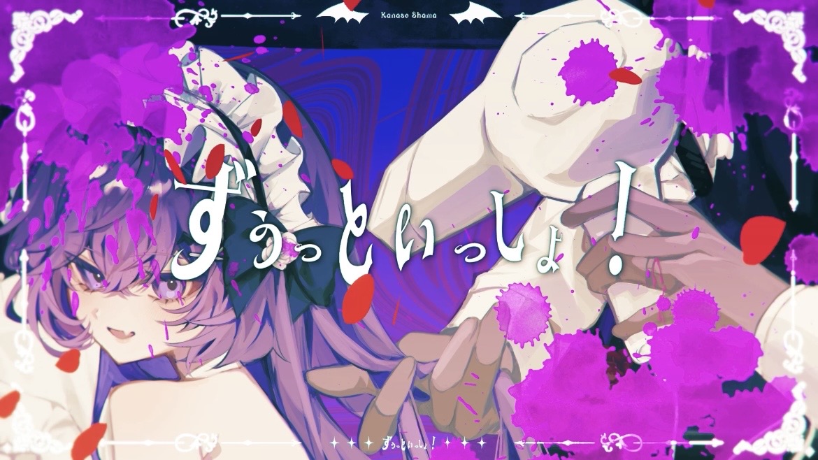 ━━ † 【new cover】 † ━━ ずぅっといっしょ！ / キタニタツヤ covered by 叶瀬しゃま 𝘧𝘶𝘭𝘭 ↪︎ ━━ ━━ ━━ ━━ ━━ ━━