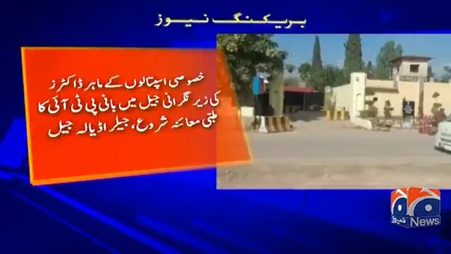 اڈیالہ جیل میں عمران خان کا طبّی معائنہ شروع۔۔۔ حکومتی دعوت کے باوجود پی ٹی آئی رہنما جیل نہیں پہنچے