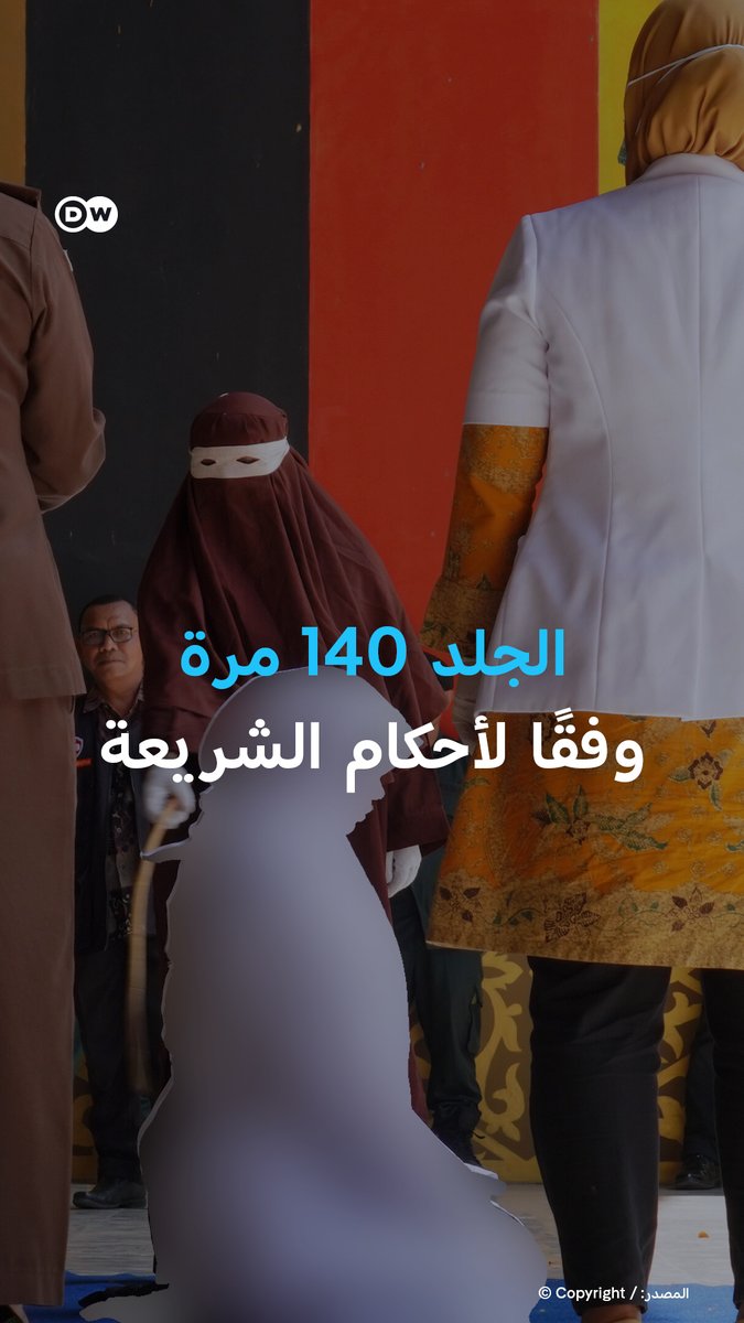 في أكبر دولة في العالم ذات أغلبية مسلمة، طُبقت #عقوبة_الجلد 140 مرة على رجل وسيدة، فأين حدث ذلك؟ وما السبب؟ #بانوراما_DW