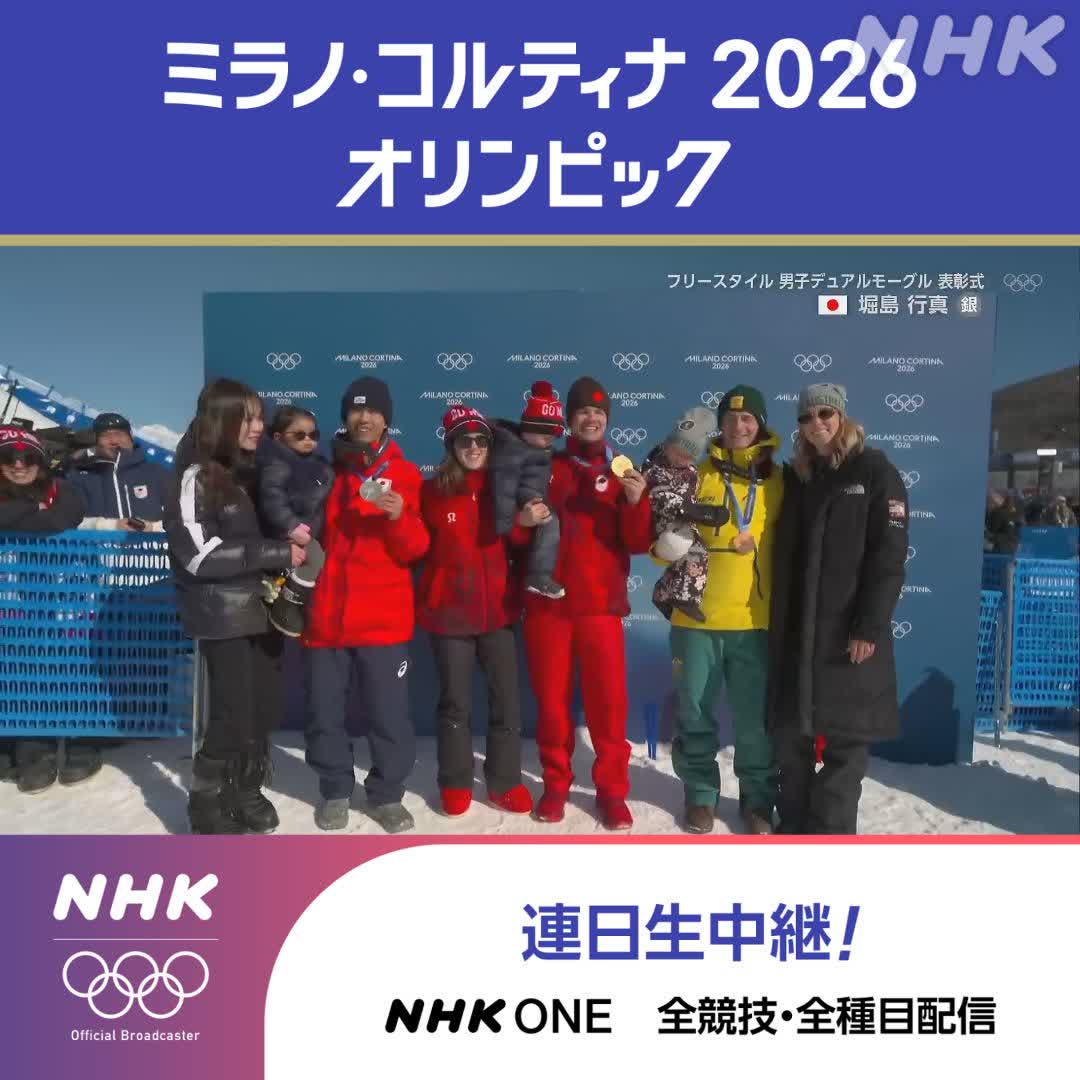 スキー フリースタイル 男子デュアルモーグル 家族に囲まれ笑顔がこぼれる 🥇🥈🥉“パパ友メダリスト”たち 👆銀メダル 堀島行真選手の滑りは競技フル視聴で ミラノ・コルティナ2026オリンピック #その一瞬をNHKで