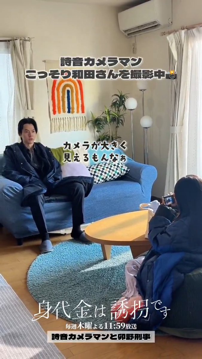 #誘拐です 🎥 𝙈𝙖𝙠𝙞𝙣𝙜 詩音カメラマン出動💨 鷲尾家にやってきた卯野刑事･和田さんをこっそり… のつもりがバレてました😂📸 TVerで今だけ！1~6話全話見逃し配信中📡 🔗 第𝟕話 𝟐.𝟏𝟗 (木) ⚠️𝟐𝟒:𝟎𝟗~ 「身代金は誘拐です」 #泉谷星奈 #和田雅成