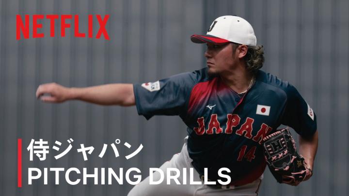 各投手、データを取りながらのブルペン投球。 伊藤大海投手がスライダーやツーシームについて、 ダルビッシュ有アドバイザーに熱心に質問。 「データでいいとされているものよりも、 バッターが嫌がるボールの方がいいのではないか というお話をされていたので いろいろ考えながらやっていけたらと思っています」 さらなる高みへ、新たな感触を得た #MAKEDRAMA #ネトフリWBC2026 #侍ジャパン #Netflix