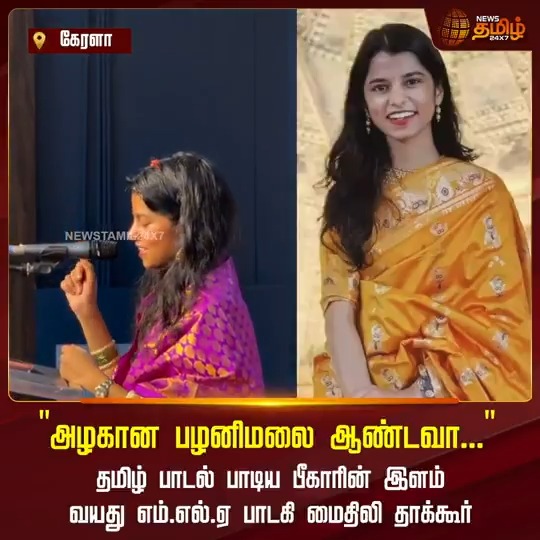 தமிழ் பாடல் பாடிய பீகாரின் இளம் வயது MLA பாடகி மைதிலி தாக்கூர்!! #kerala #MLAsinger #MythiliThakur #Tamilnews #NewsTamil24x7
