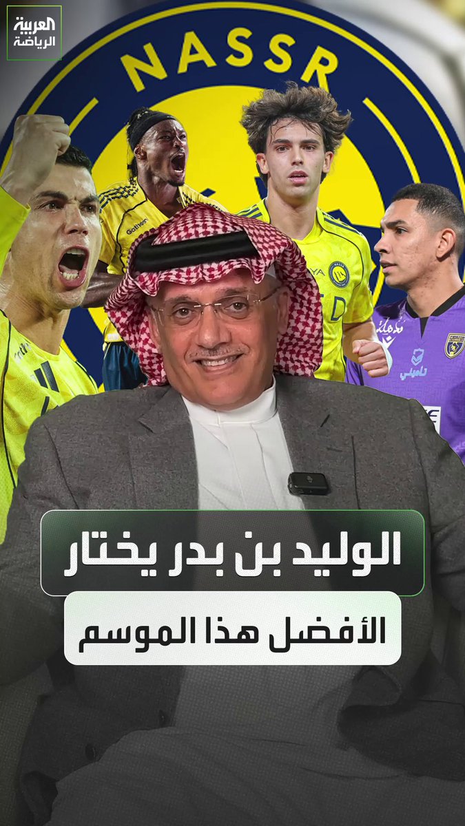 الأمير الوليد بن بدر يختار الأفضل في دوري روشن السعودي هذا الموسم