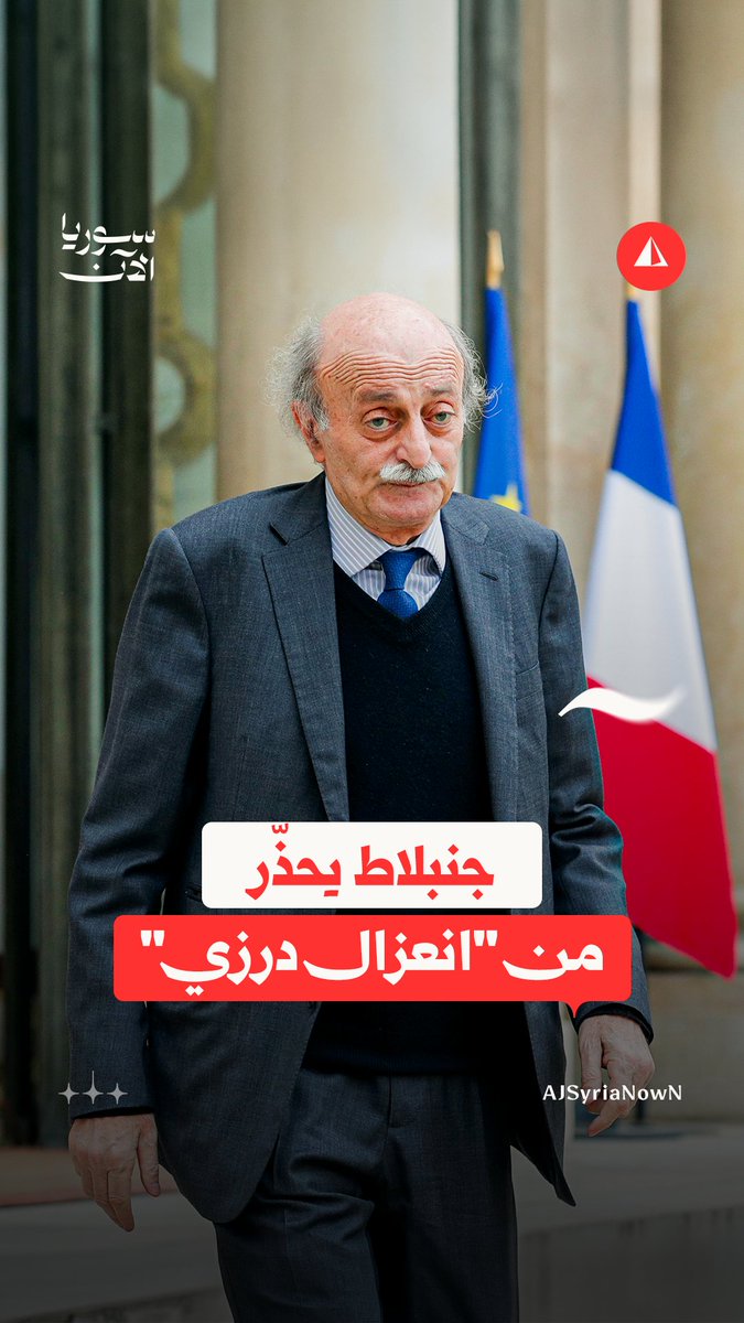 وليد جنبلاط: مشروع "جمهورية باشان" محاولة لسلخ الدروز عن إسلامهم وعروبتهم #نيوميديا
