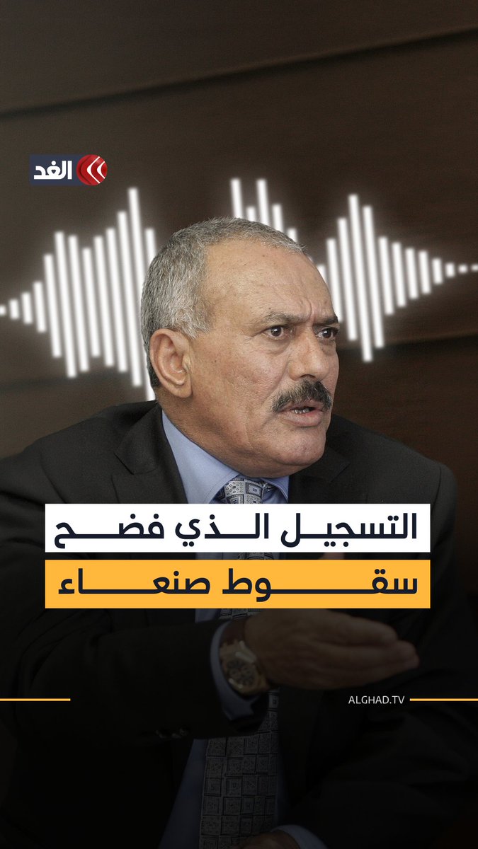 تسجيل صوتي قديم يعود إلى الواجهة من جديد.. علي عبد الله صالح يكشف عن الزاوية الخفية في ما جرى قبل سقوط صنعاء ويتحدث عمن فرط ومن فتح الأبواب.