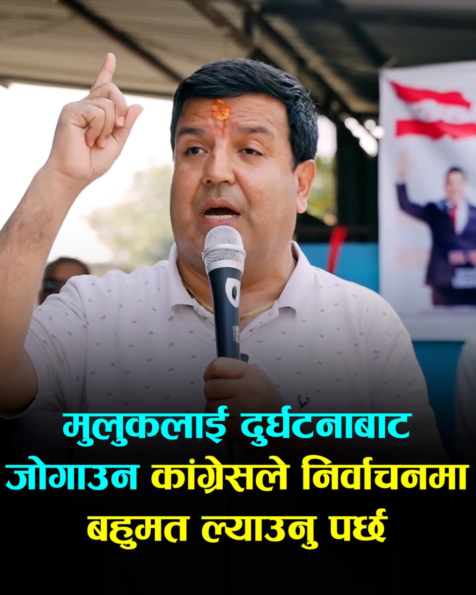 मुलुकलाई दुर्घटनाबाट जोगाउन कांग्रेसले निर्वाचनमा बहुमत ल्याउनु पर्छः सुनिल शर्मा