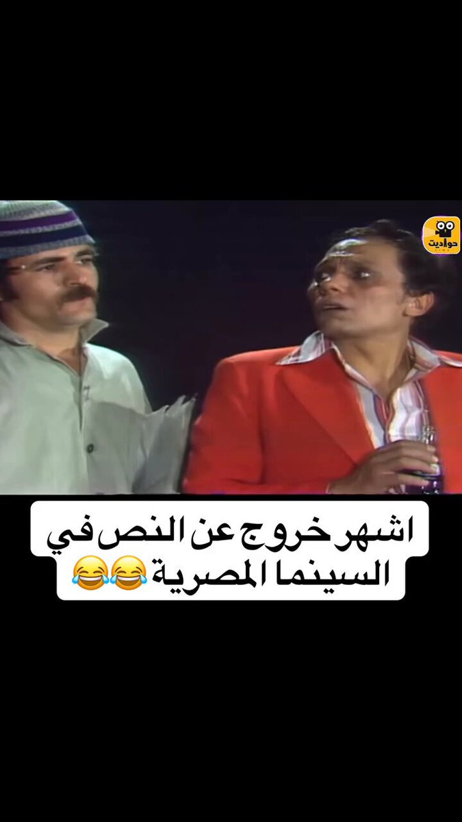 المقطع هذا شفتو اكثر من مليون مره وكل ماشوفه اضحك 😭💔