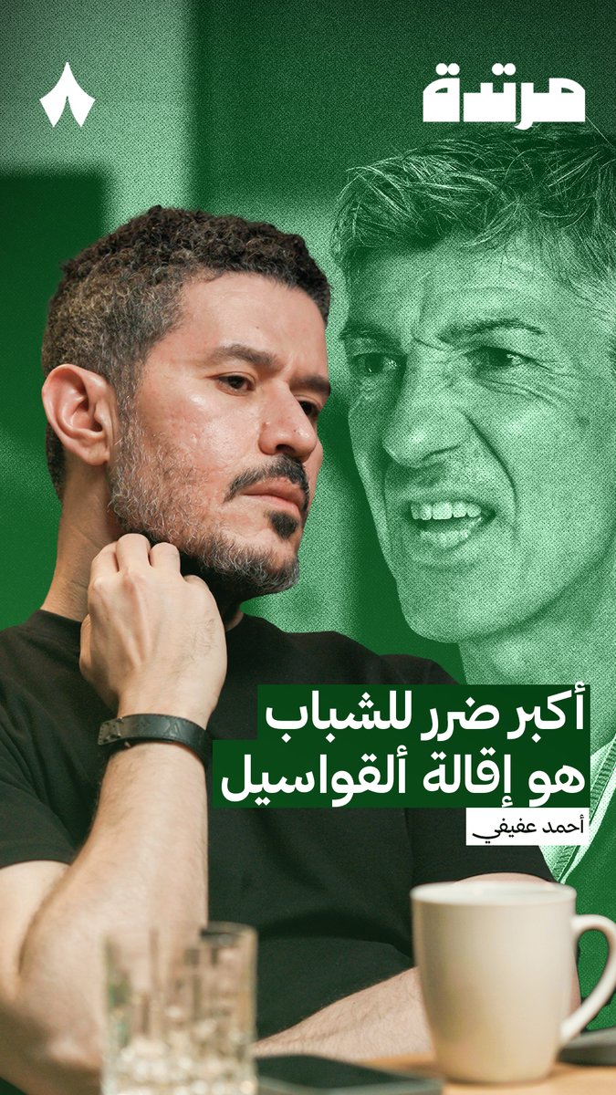 «حزين جدًا لخروج ألقواسيل، وكدوري فقدنا مدرب لو استمر فترة أطول كان سيخرج بشيء.» ⚪️⚫️ عفيفي - Afify 🎙️ في حلقة جديدة من حلقات #بودكاست_مرتدة يتحدث عفيفي عن قرار الشباب بإقالة المدرب.