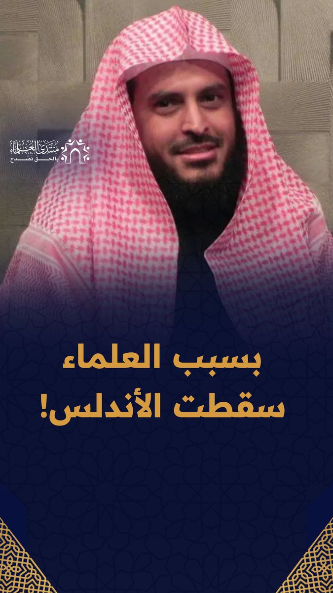كيف تسبب بعض العلماء بسقوط الأندلس؟!