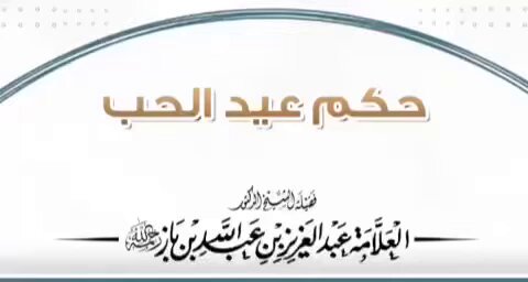 حكم … مايسمى بـ عيد الحب #ابن_باز "رحمه الله"