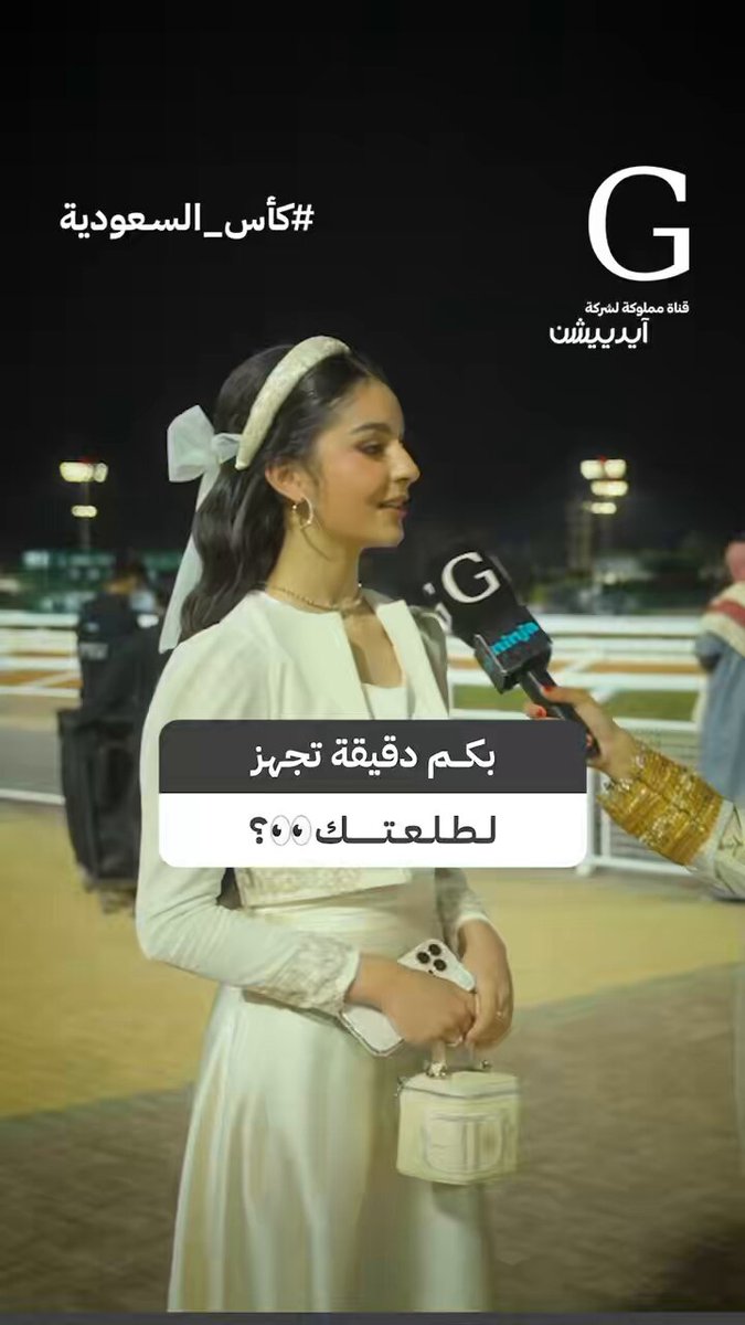 قورجس يسأل المشاهير في #كأس_السعودية : بكم دقيقة تجهز لطلعتك؟ 👀❤️