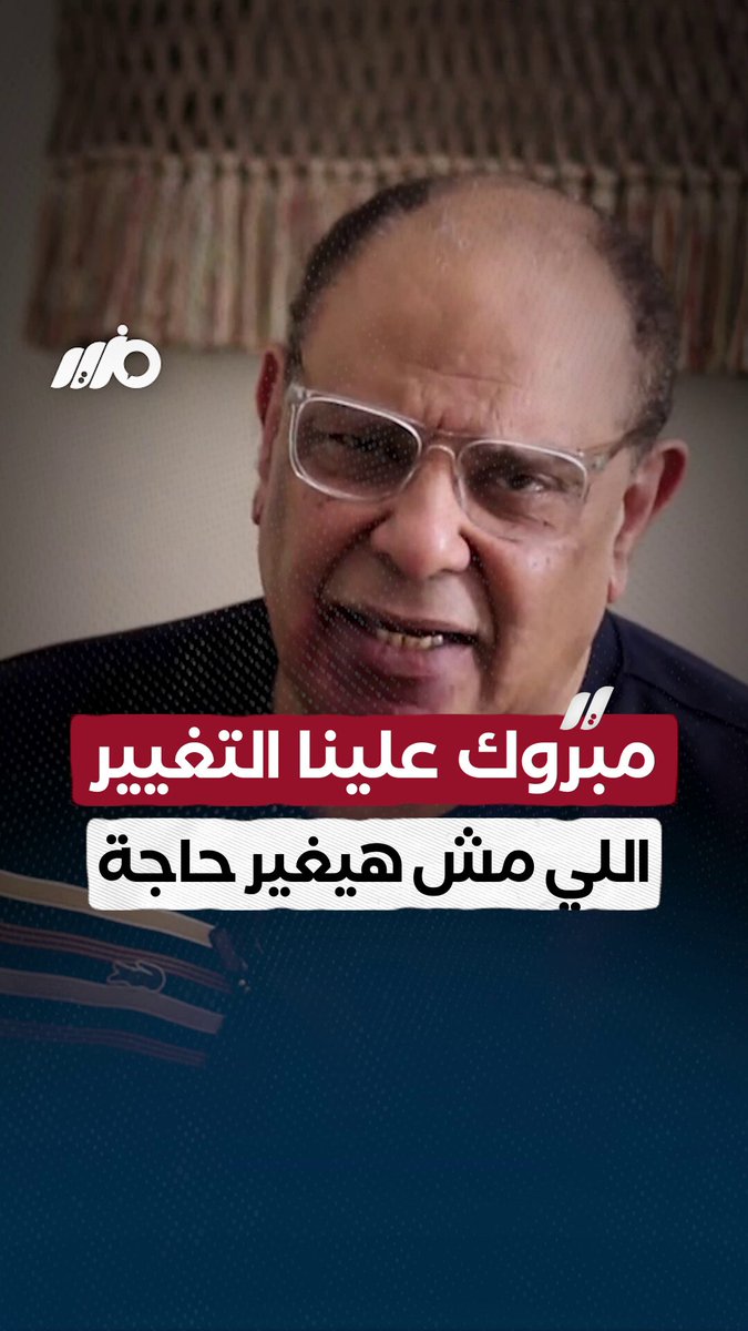 الأديب والمفكر علاء الأسواني: مبروك علينا التغيير اللي مش هيغير حاجة! #مزيد