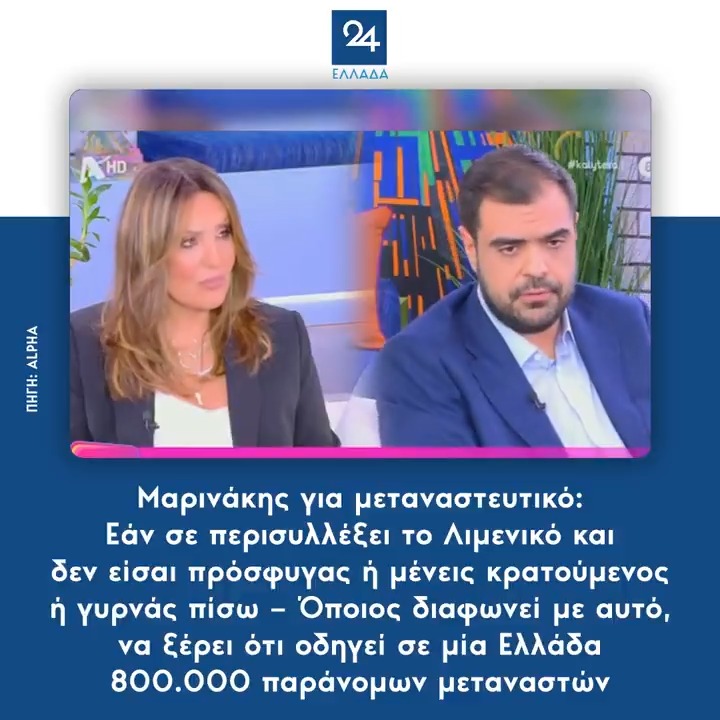 Μαρινάκης για μεταναστευτικό: Εάν σε περισυλλέξει το Λιμενικό και δεν είσαι πρόσφυγας ή μένεις κρατούμενος ή γυρνάς πίσω – Όποιος διαφωνεί με αυτό, να ξέρει ότι οδηγεί σε μία Ελλάδα 800.000 παράνομων μεταναστών