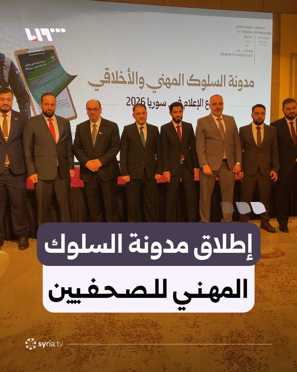 بحضور رسمي.. وزارة الإعلام تطلق مدونة السلوك المهني والأخلاقي للصحفيين السوريين #نيو_ميديا_سوريا