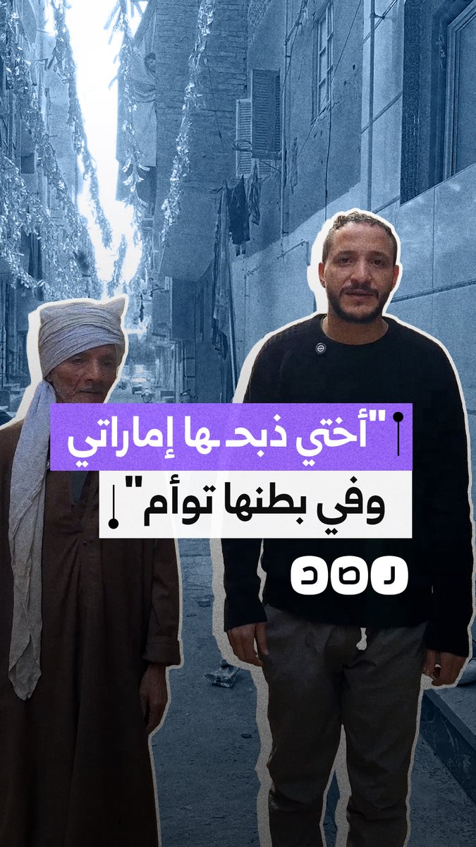 أسرة مصرية تطالب بالقصاص بعد مقتل نجلتهم الحامل بتوأم على يد مواطن إماراتي