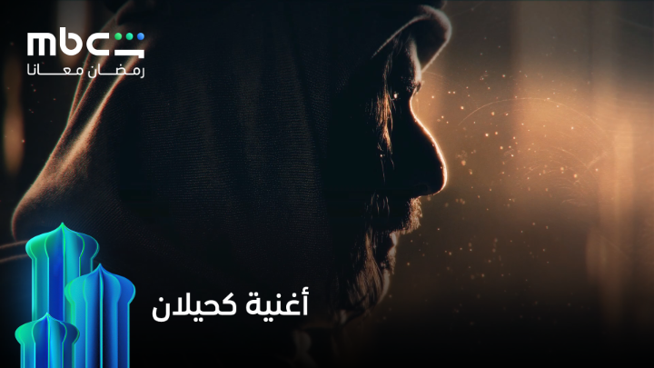 شبت وثور عجها يا كحيلان 🔥 أغنية مسلسل #كحيلان خلال شهر رمضان 💫 حصرياً على #MBCShahid #رمضان_معانا