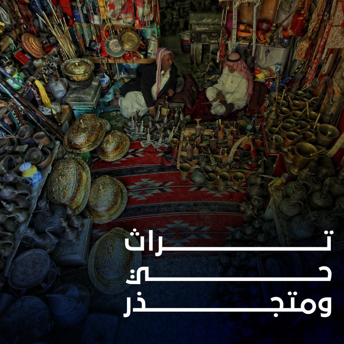 تراث حيّ ومتجدد، بمهارة تُمارس، وهوية تعزز، وأثر يصنع المستقبل.