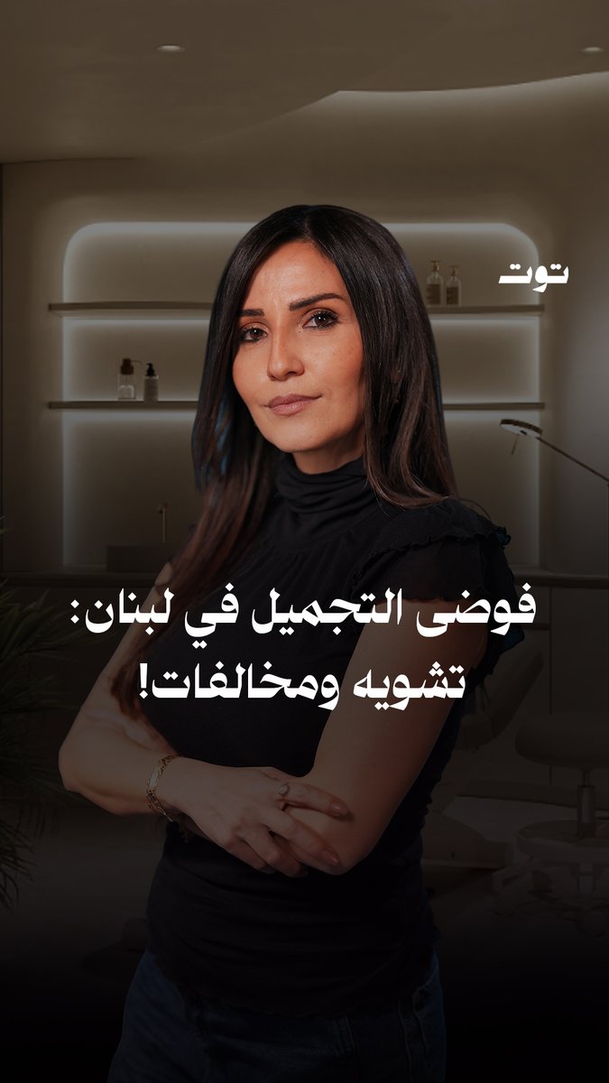 ما يجري في عالم التجميل لم يعد تجميلًا، بل فوضى تهدّد سلامة النساءمراكز تعمل بلا تراخيص، أطباء وهميون، ومواد مهرّبة منتهية الصلاحية
