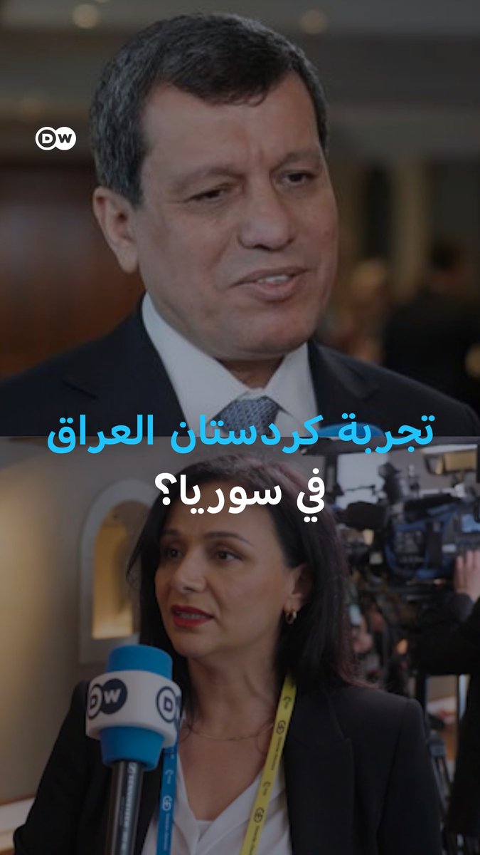 على هامش #مؤتمر_ميونخ_للأمن أجرت موفدة دي دبليو عربية ميسون ملحم حوارا خاصا مع #مظلوم_عبدي قائد قوات سوريا الديمقراطية وسألته عن المؤتمر وعن الموقف الأمريكي ونوع الحكم المحلي للأكراد في سوريا.