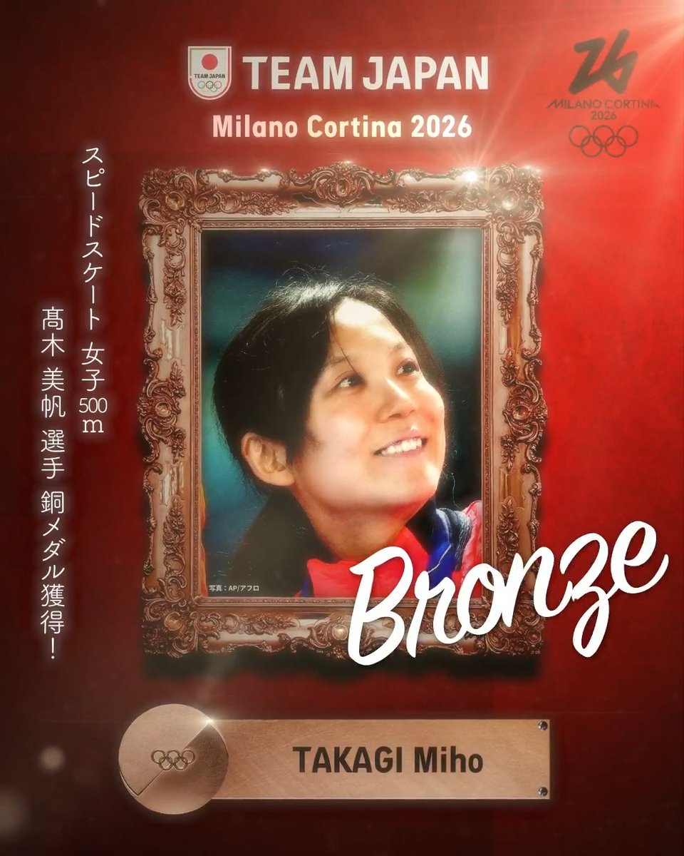 ━━━━ 🇯🇵 ━━━━ 🥉 𝘽𝙍𝙊𝙉𝙕𝙀 𝙈𝙀𝘿𝘼𝙇 🥉 ━━━━━━━━━━ #MilanoCortina2026 スピードスケート 女子500m 髙木美帆 選手 銅メダル獲得!✨ 公益財団法人日本スケート連盟 Japan Skating Federation 髙木美帆/MihoTakagi #TEAMJAPAN #ともに一歩踏み出す勇気を