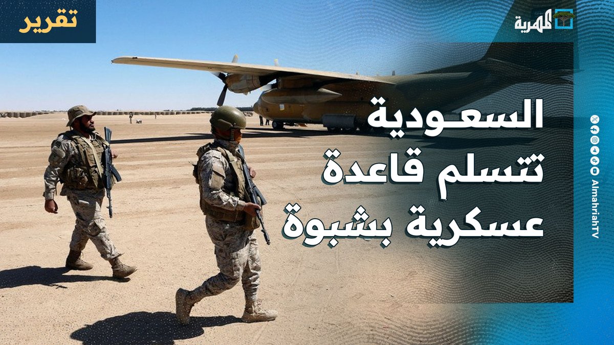 🇸🇦 السعودية تزيح النفوذ الإماراتي من #شبوة وتستلم أكبر قاعدة عسكرية بالمنطقة، لترتيب المشهد الأمني والسياسي في #اليمن. الانتقالي الإماراتي لم يعد يملك كلمة هناك السعودية تعيد رسم القوة على الأرض.