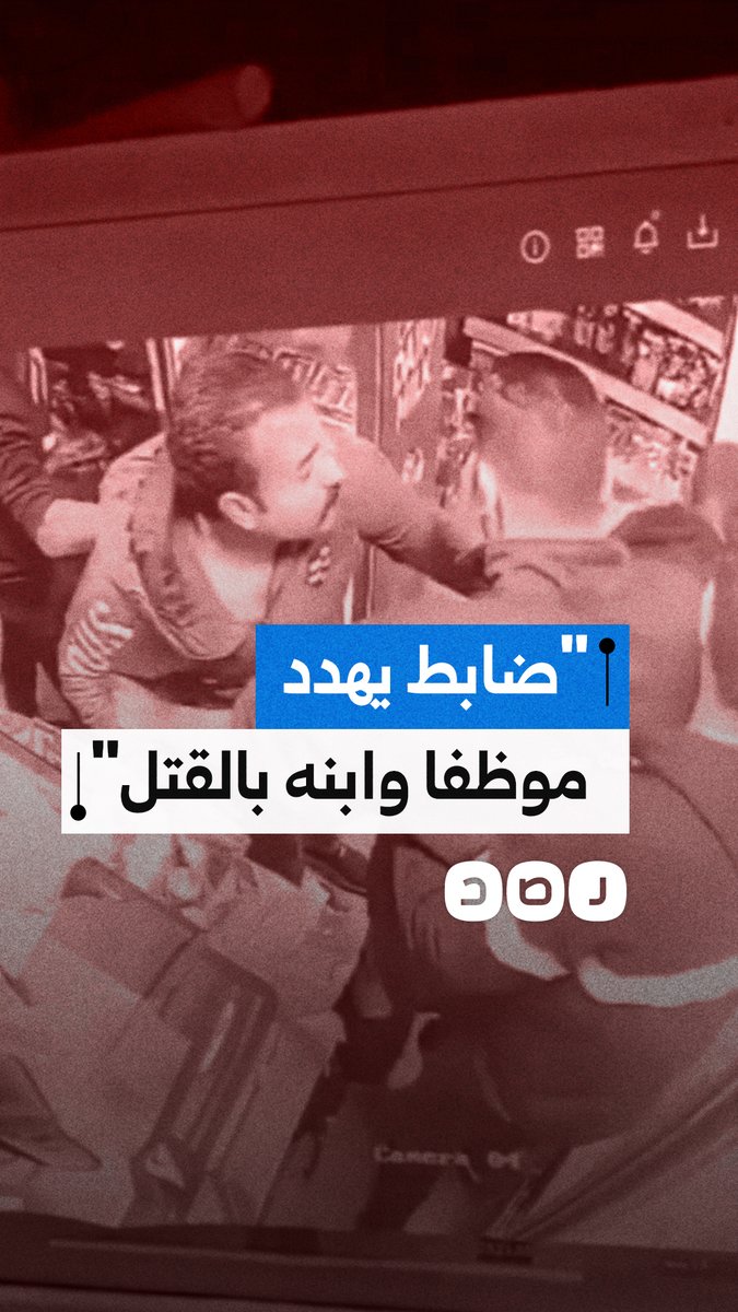 ضابط يهدد موظفا وابنه بالقتل بعد مطالبتهما بمستحقاتهما بشركة أمن بالسد العالي