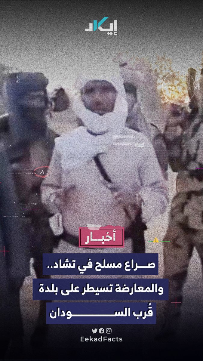 بلدة حدودية تسقط بيد المعارضة.. من هجوم مباغت إلى سيطرة ميدانية في "أم سيسية" قرب السودان، والمعارضة التشادية تتحدث عن "الشرخ الأول" وسط مخاوف من فتح جبهة جديدة شمال البلاد.