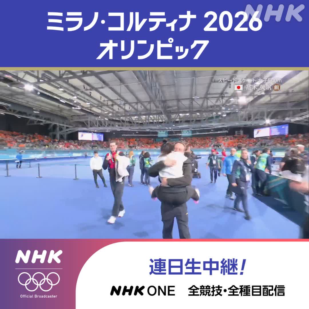 スピードスケート 女子500ｍ 高木美帆選手 🥉銅メダル獲得！ 日本女子選手最多記録更新の9個目 👆このレースをフル視聴でもう一度！ ミラノ・コルティナ2026オリンピック #その一瞬をNHKで