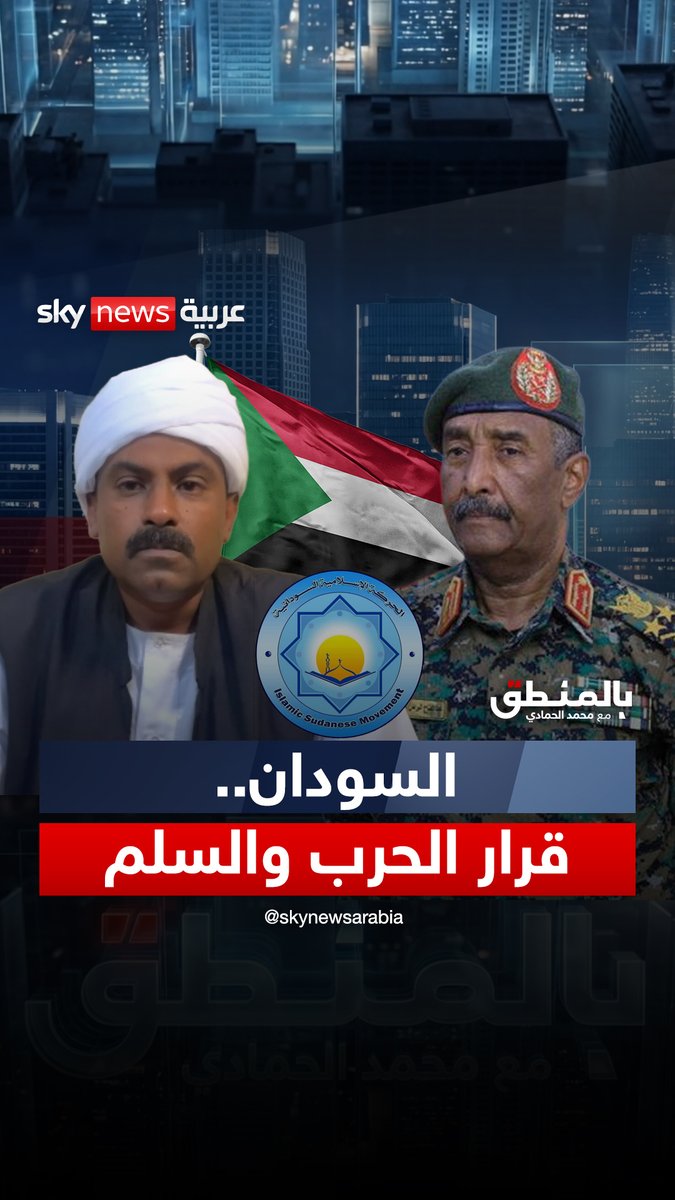 عضو مجلس السيادة السوداني السابق محمد الفكي سليمان: قرار الحرب والسلم في السودان بيد الحركة الإسلامية خاصة وأن الحركة تسيطر على كل مفاصل الدولة السودانية اليوم #بالمنطق