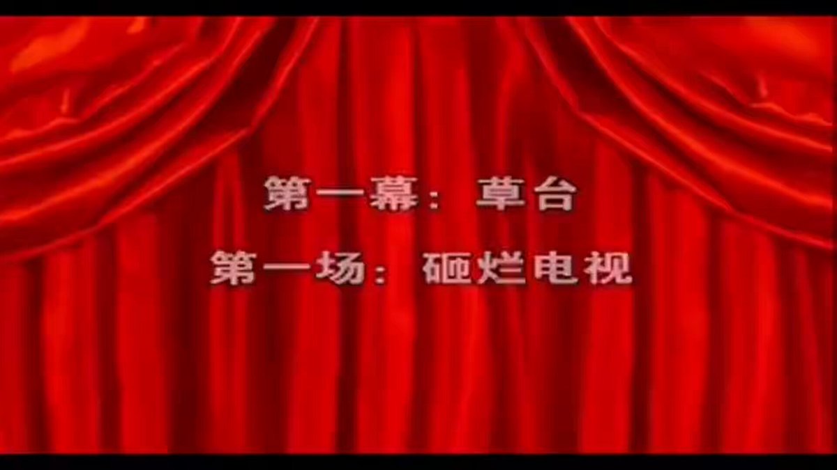 央视东方时空2002年内部春晚 那时候的央视主持人还是正常人还能说人话……
