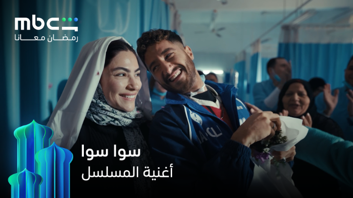 أغنية مسلسل #سوا_سوا لبهاء سلطان ❤️