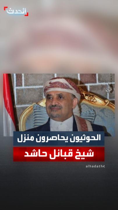 الحوثيون يحاصرون منزل الشيخ حمير الأحمر شيخ قبائل حاشد في صنعاء ويوقفون شيوخ قبائل أخرى