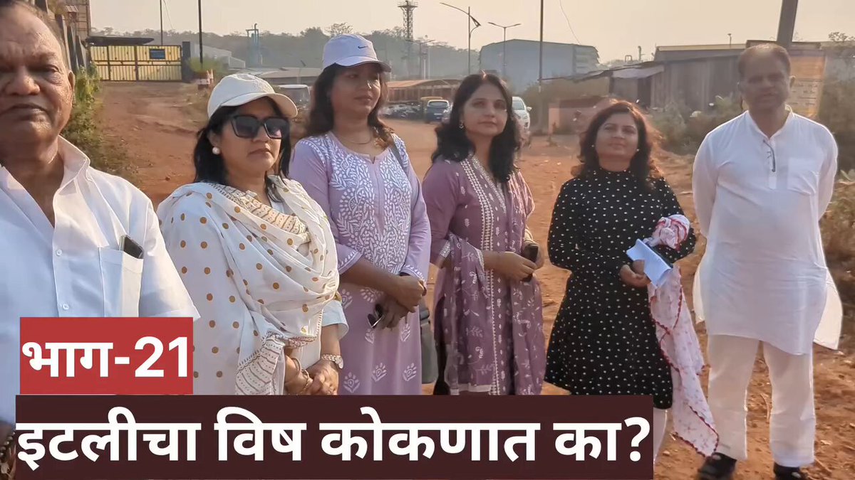 Must watch !! Laxmi Organic Industries Ltd bought old equipments from Miteni Ltd. Miteni plant in Italy was shut down in 2018 because of toxic PFA scandal causing life threatening injuries. Laxmi Organic plant produces toxic PFAS & wastewater is now dumped at Taloja which is few kms away from Mumbai. All this is happening under BJP leader Uday Samant’s watch. Will the BJP minister take responsibility and shut down the plant or will he ignore and allow people to d!e.