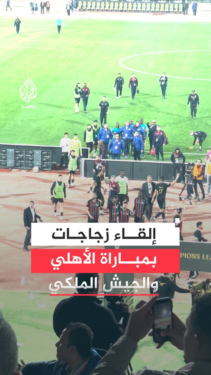 الجماهير تلقي زجاجات المياه على أرضية استاد القاهرة خلال مواجهة #الأهلي والجيش الملكي المغربي بدوري أبطال إفريقيا