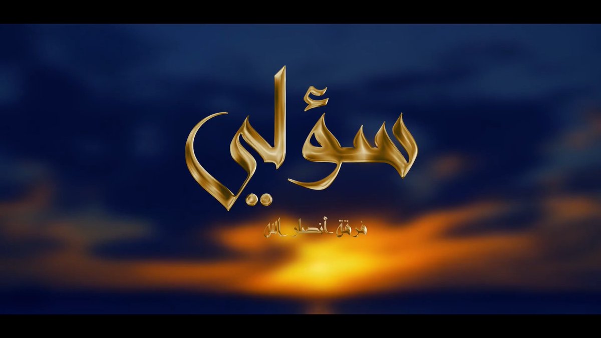 سؤلي -- سؤلي ربي اشرح لي صدري للدين ويسر لي أمري بلغ إيماني أكمله في دربِ الآل بني الطهر واجعل أعمالي خالصة لك واكشف ما بي من ضرِ