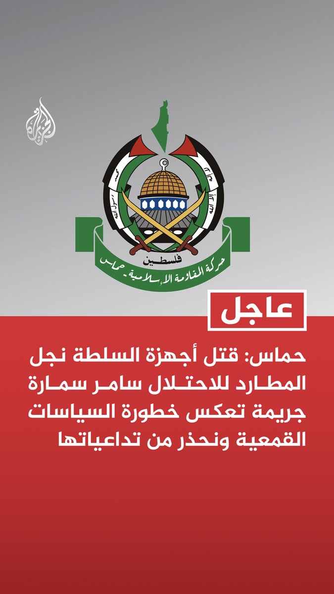 #عاجل | حماس: قتل أجهزة السلطة نجل المطارد للاحتلال سامر سمارة جريمة تعكس خطورة السياسات القمعية ونحذر من تداعياتها - نطالب بمحاسبة المتورطين في جريمة قتل نجل المطارد سامر سمارة وندعو للإفراج عن المعتقلين السياسيين