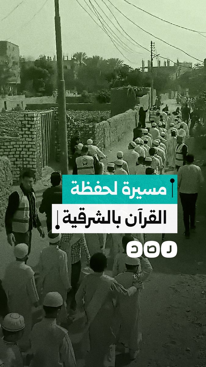 مسيرة لحفظة القرآن في الهيمصية بالشرقية احتفاء بهم وتشجيعا للنشء على الحفظ والتلاوة