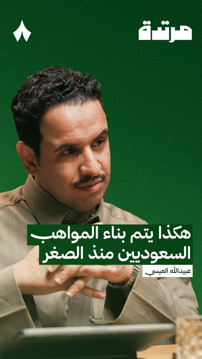 🚨🚨🚨🚨🚨🚨🚨🚨🚨🚨🚨🚨🚨🚨🚨 حديث مطول جدًا من عبيدالله العيسى عن لاعبين أكاديمية مهد المتواجدين في بـرشلونة وعملهم هناك. 🔸15 لاعب (مواليد 2010) منضمين لأكاديمية مارسيت العريقة 🔸6 أيام عمل في الأسبوع 🔸يوم دراسي كامل يمتد لـ12 ساعة يتلقون فيها تمارين رياضية وحصص في اللغتين الإنجليزية والإسبانية بالإضافة لحصص في الإدارة المالية 🔸16 ساعة تدريب بالإضافة لمباراتين أسبوعياً مع فرق وأكاديميات من كاتالونيا ومختلف الدول الأوروبية 🔸استخدام تقنيات مرتبطة بالذكاء الصناعي لمراقبة وتطوير اللاعبين فردياً وجماعياً