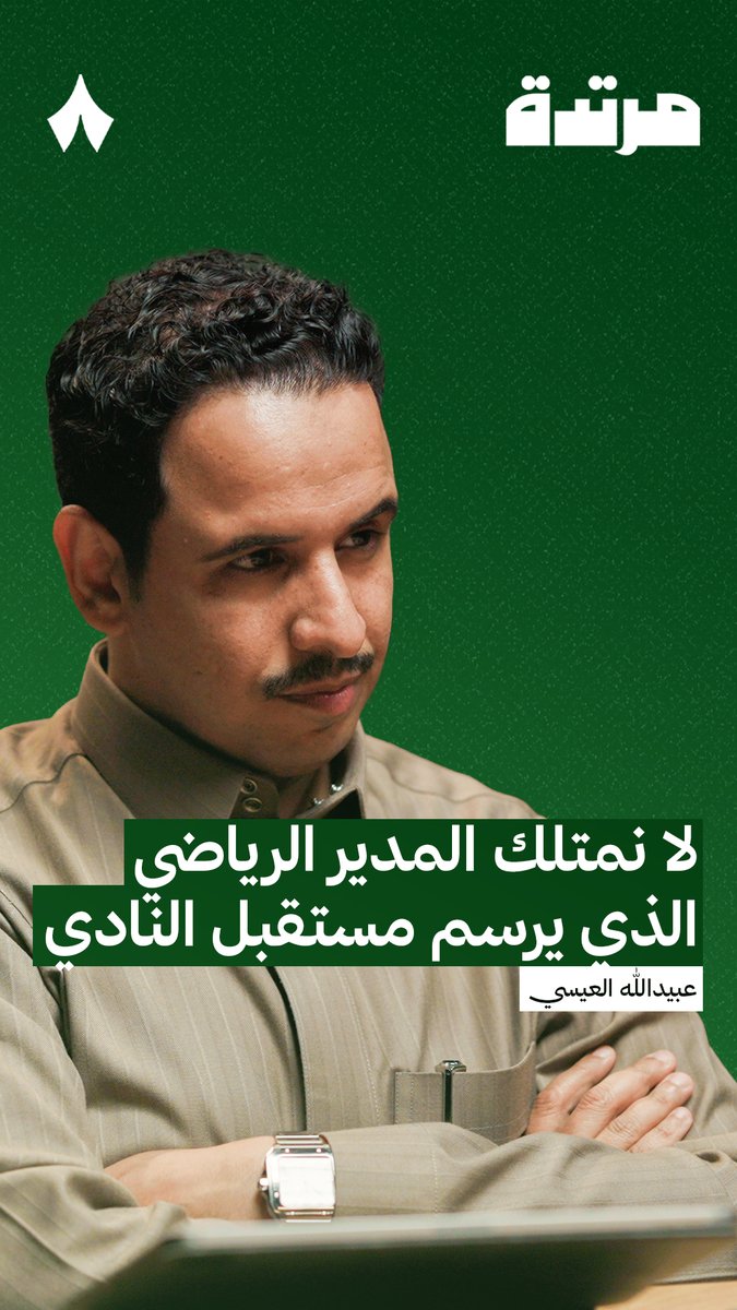 «واحدة من مشاكلنا في الكرة السعودية هي افتقارنا لوجود المدير الرياضي.» 🧠 عبيدالله العيسي 🎙️ في حلقة جديدة من حلقات بودكاست #مرتدة يتحدث العيسي عن مشكلة غياب المدير الرياضي في الأندية السعودية.