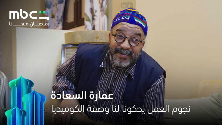 نجوم عمارة السعادة يعلمونا وصفة الضحك و الرومانسية… وحوسه بطعم الحب 💛 انتظرهم خلال شهر رمضان 💫 مجاناً وحصرياً MBC Shahid #رمضان_معانا *الأعمال المجانية متوفرة فقط في الوطن العربي