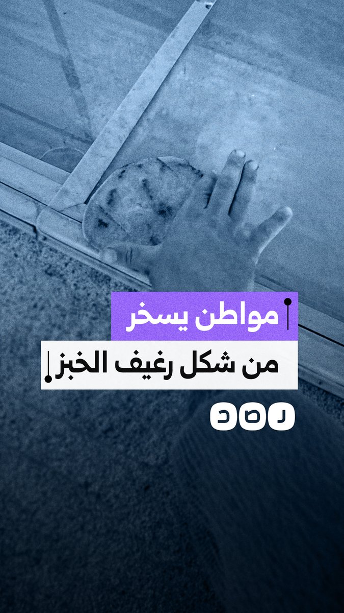 مواطن يعلق بسخرية على شكل رغيف الخبز وجودته المتراجعة