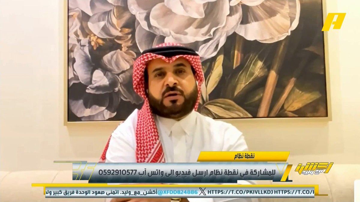ناصر الهويدي: بعض المدربين عندما لا تعجبهم الأجواء يقومون بالتطفيش ليحصلوا على عقدهم كاملاً.. تخيل أن الأفضلية بتجديد عقد كراسكو الشباب هي للاعب ومبلغ التجديد 30 مليون يورو ، هذا خطأ برنامج الاستقطاب غرم العمري: هذه كارثة توفيق تونسي: جميع العقود تتم إجازتها من لجنة الكفاءة المالية مجاناً على MBC شاهد برنامج #أكشن_مع_وليد يومياً الساعة 11:00 مساءً بتوقيت السعودية على #MBCAction لمتابعة البث المباشر