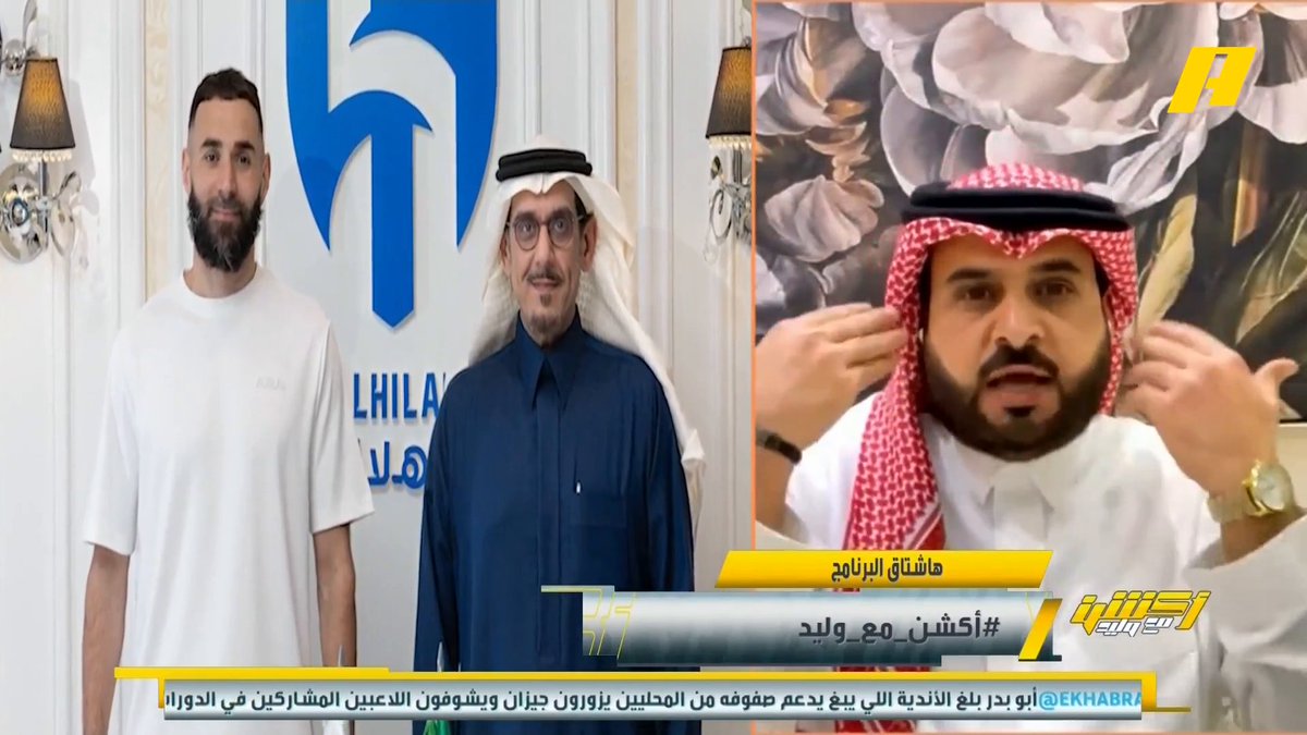 ناصر الهويدي: حديث رئيس الاتحاد كان واضح أن خروج بنزيما حتمي .. إيمانويل رئيس لجنة الاستقطاب هو من قدم العرض المستفز لبنزيما ثم فتح الطريق للهلال .. فهد سندي قال أننا نريد بنزيما وعبدالله فلاته قال أن انتقال بنزيما غصب عن الاتحاد .. بنزيما كان يجب أن يحترم عقده مع الاتحاد مجاناً على MBC شاهد برنامج #أكشن_مع_وليد يومياً الساعة 11:00 مساءً بتوقيت السعودية على MBCAction لمتابعة البث المباشر