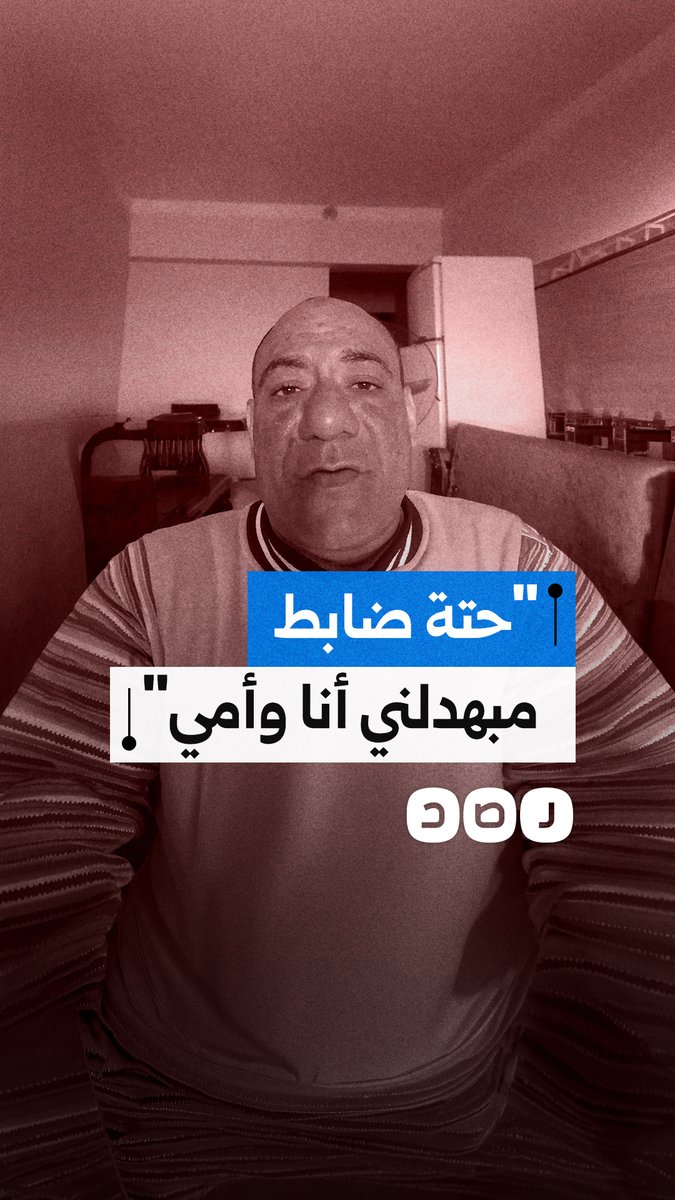 نداء استغاثة من مواطن يؤكد تعرضه للتشهير والتضييق منذ 6 سنوات على يد ضابط شرطة