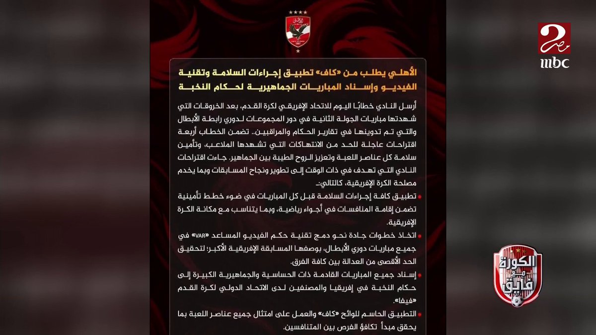 "لما تبقا كبير اوي أوعى تزعل لما حد يعمل حاجة صغيرة اوي".. إبراهيم فايق يعلق على الفرق بين بيان الأهلي بعد أحداث المغرب، وبيان الجيش الملكي بشأن حادثة إلقاء الزجاجات مجاناً على MBC شاهد برنامج #الكورة_مع_فايق يعرض من الجمعة – الثلاثاء الساعة 11:00 مساءً بتوقيت القاهرة على #MBCMASR2 لمتابعة البث المباشر