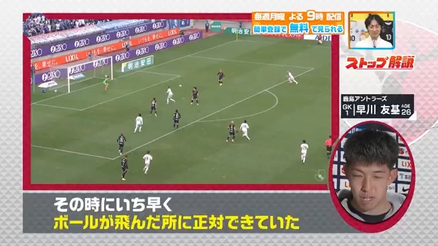 ／ ディフレクトしたボールに対して正対できた ＼ #鹿島アントラーズ #早川友基 選手の ストップ解説✋ チームを救ったビッグセーブには どんなポイントがあったのか🦌 本編をお楽しみに！ DAZN Japan 鹿島アントラーズ - 今夜９時～ #やべっちスタジアム #238 無料配信▶︎ -