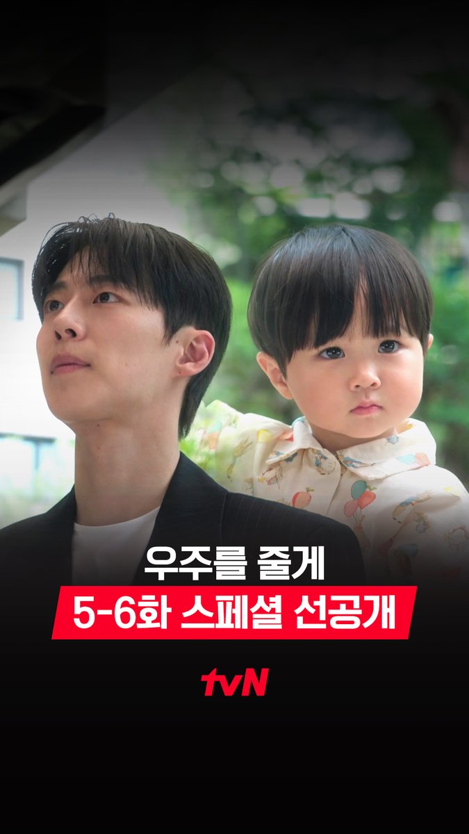 [5-6화 스페셜 선공개] 📢티랑이들아~ 우리 우주 어린이집 간다🌟 (우리 애기 벌써 다 컸네..🥺) 하지만 우주가 얌전히 등원하라는 법은 없지! 풀버전은 👉🏻 #tvNDRAMA유튜브 #네이버tv 2/18-2/19 [수목] 밤 10:30ㅣtvN #즐거움엔20tvN #우주를줄게 #OurUniverse